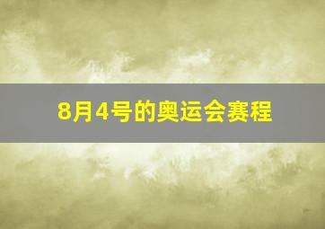 8月4号的奥运会赛程