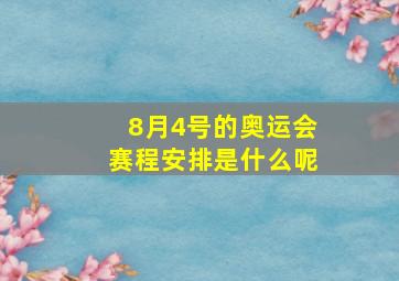 8月4号的奥运会赛程安排是什么呢