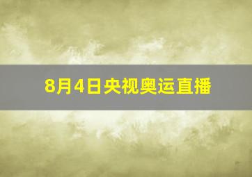 8月4日央视奥运直播