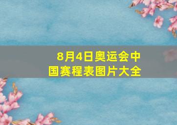 8月4日奥运会中国赛程表图片大全