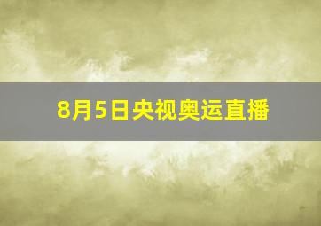 8月5日央视奥运直播