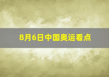 8月6日中国奥运看点