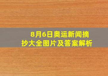 8月6日奥运新闻摘抄大全图片及答案解析