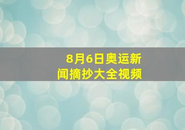 8月6日奥运新闻摘抄大全视频