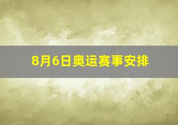 8月6日奥运赛事安排