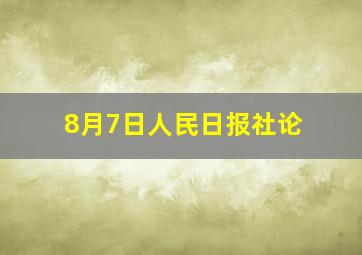 8月7日人民日报社论