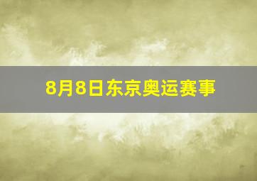 8月8日东京奥运赛事