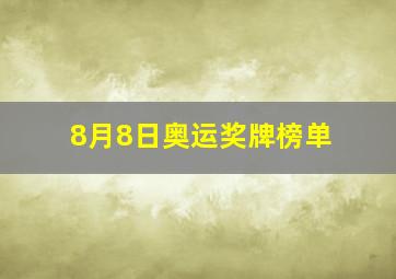 8月8日奥运奖牌榜单