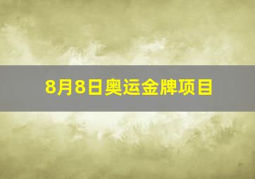 8月8日奥运金牌项目