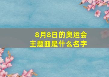 8月8日的奥运会主题曲是什么名字