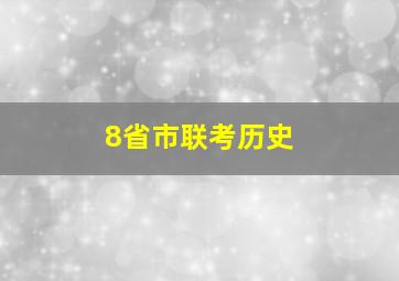 8省市联考历史