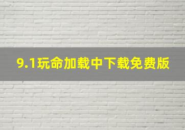 9.1玩命加载中下载免费版