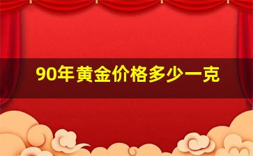 90年黄金价格多少一克