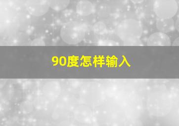 90度怎样输入