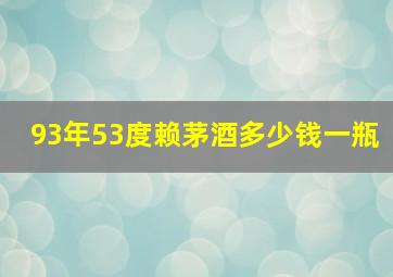 93年53度赖茅酒多少钱一瓶