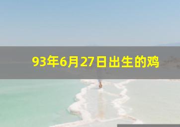 93年6月27日出生的鸡