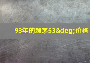 93年的赖茅53°价格