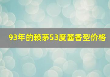 93年的赖茅53度酱香型价格