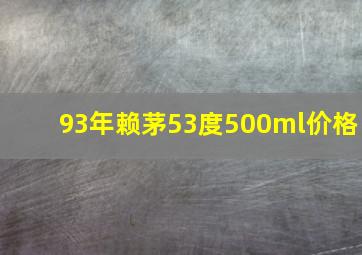 93年赖茅53度500ml价格