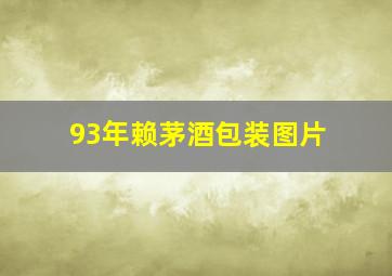 93年赖茅酒包装图片