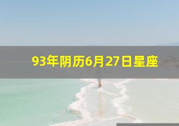 93年阴历6月27日星座