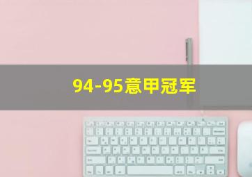 94-95意甲冠军