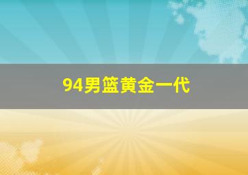 94男篮黄金一代