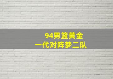 94男篮黄金一代对阵梦二队