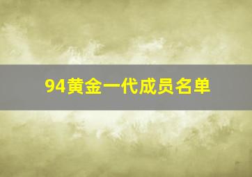 94黄金一代成员名单