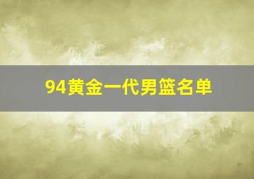 94黄金一代男篮名单