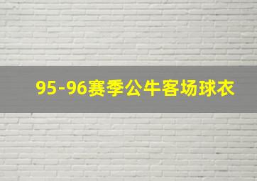 95-96赛季公牛客场球衣