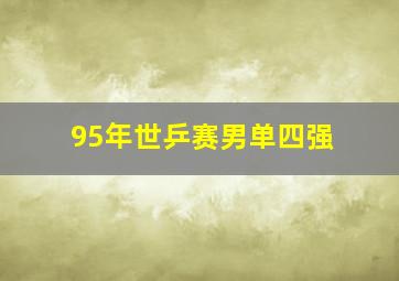 95年世乒赛男单四强