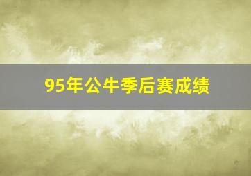 95年公牛季后赛成绩