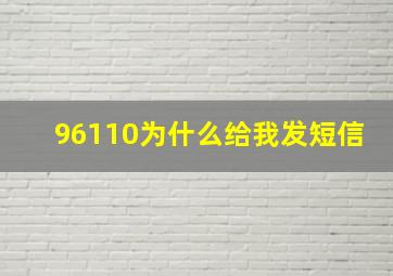 96110为什么给我发短信