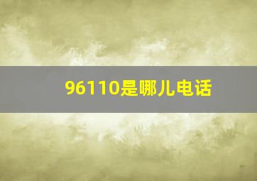 96110是哪儿电话