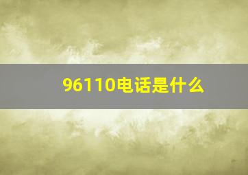 96110电话是什么