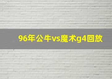 96年公牛vs魔术g4回放