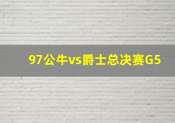 97公牛vs爵士总决赛G5