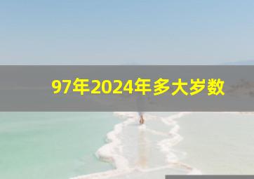 97年2024年多大岁数