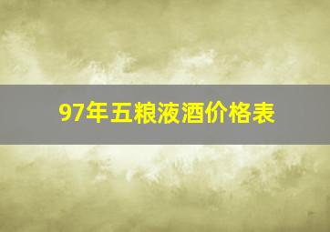 97年五粮液酒价格表