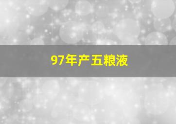 97年产五粮液