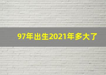 97年出生2021年多大了