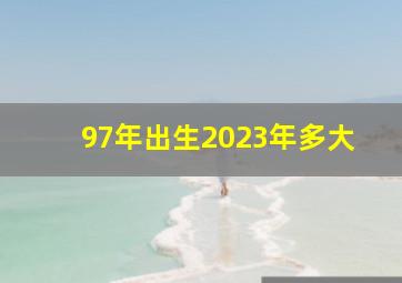 97年出生2023年多大