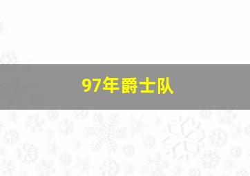 97年爵士队