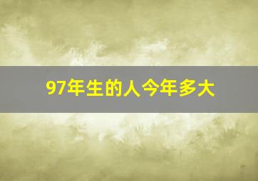 97年生的人今年多大