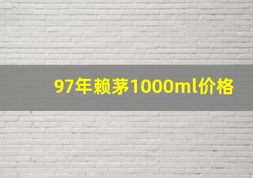 97年赖茅1000ml价格