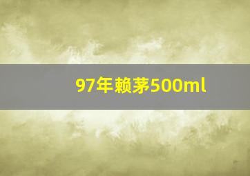 97年赖茅500ml