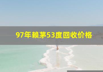 97年赖茅53度回收价格