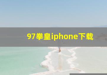 97拳皇iphone下载