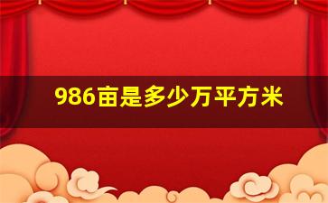 986亩是多少万平方米